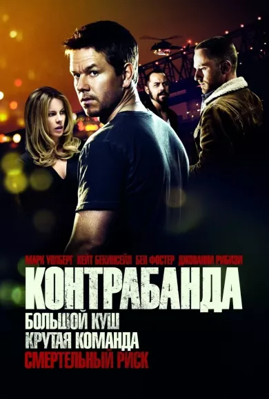 постер Контрабанда
