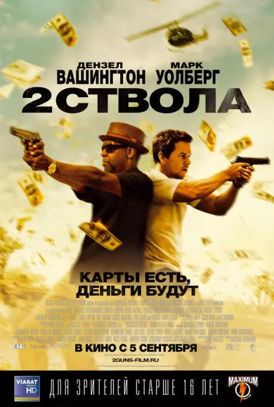 постер Два ствола
