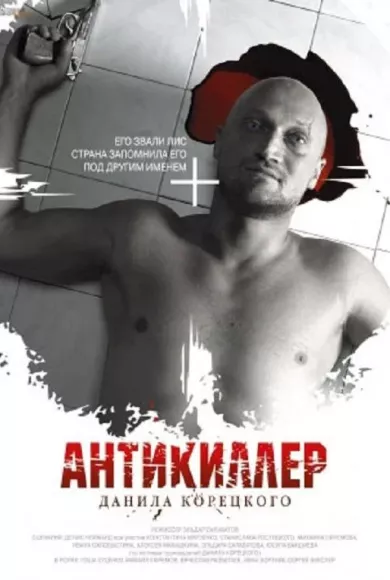 постер Антикиллер