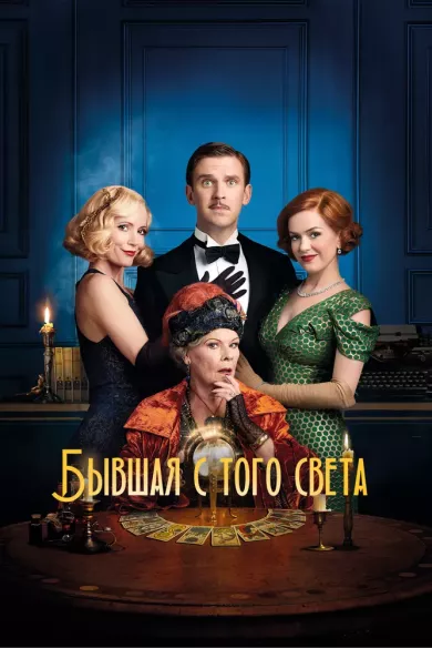 постер Бывшая с того света