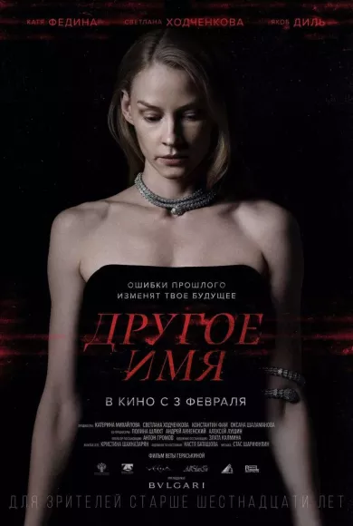 постер Другое имя