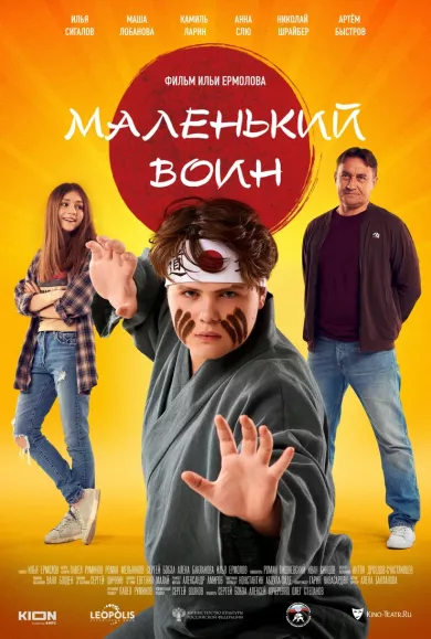постер Маленький воин