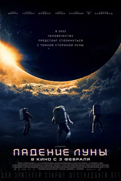 постер Падение Луны