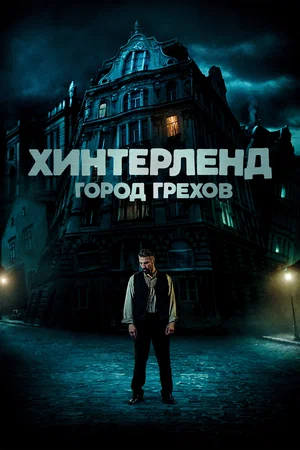 постер Хинтерленд: город грехов
