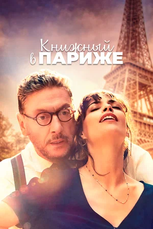 постер Книжный в Париже