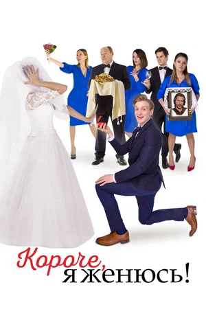 постер Короче, я женюсь!