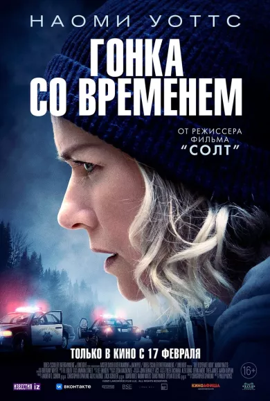 постер Гонка со временем