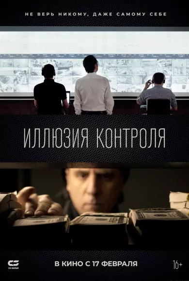 постер Иллюзия контроля