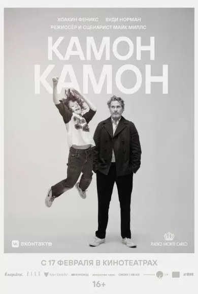 постер Камон Камон