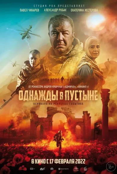 постер Однажды в пустыне