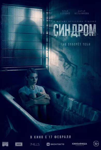 постер Синдром