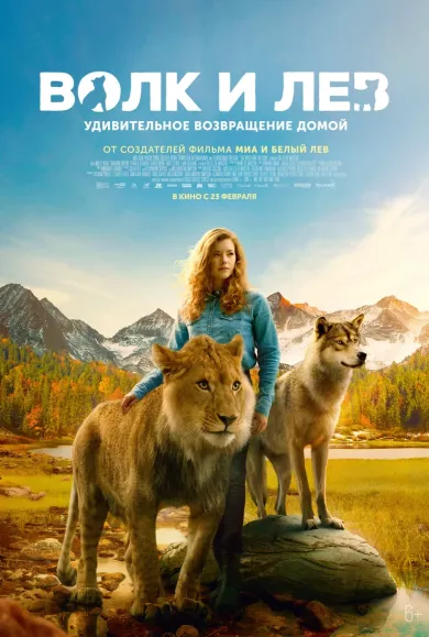 постер Волк и лев