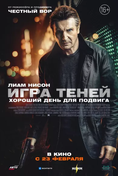 постер Игра теней