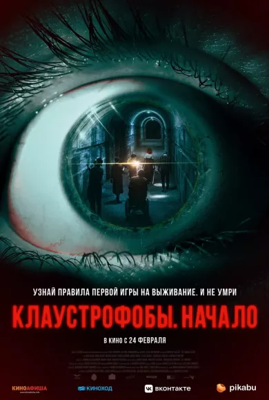 постер Клаустрофобы. Начало
