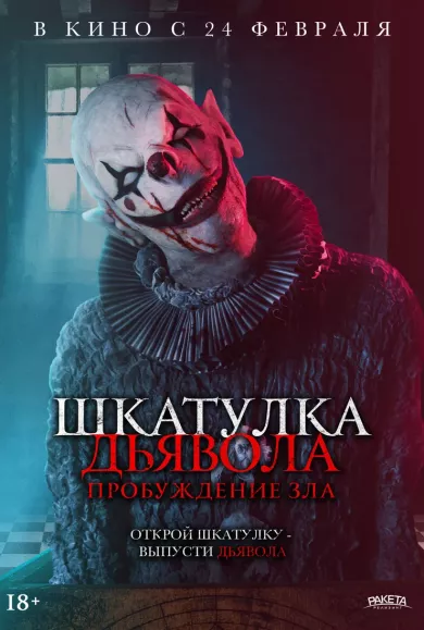 постер Шкатулка дьявола: Пробуждение зла