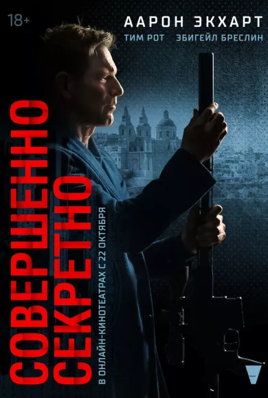 постер Совершенно секретно