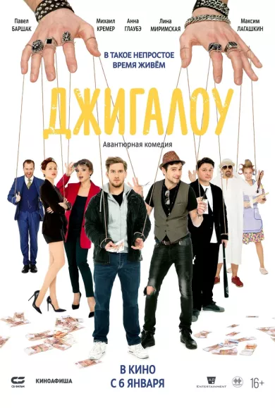 постер Джигалоу
