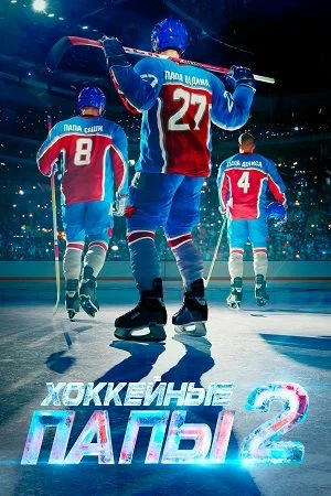 постер Хоккейные папы 2