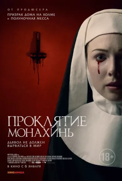 постер Проклятие монахинь