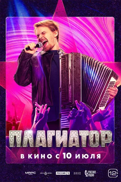 постер Плагиатор