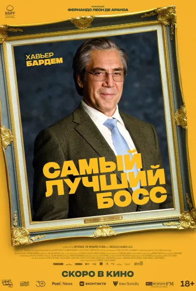 постер Самый лучший босс
