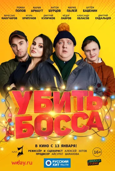 постер Убить босса