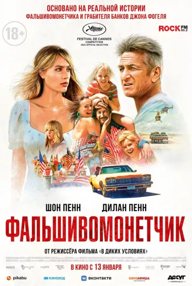 постер Фальшивомонетчик