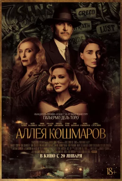 постер Аллея кошмаров