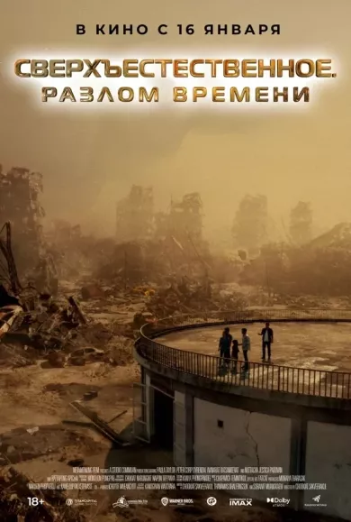 постер Сверхъестественное. Разлом времени