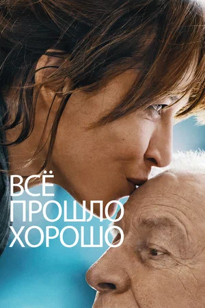 постер Всё прошло хорошо