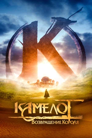 постер Камелот: Возвращение короля