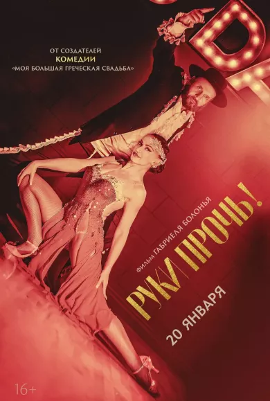 постер Руки прочь!
