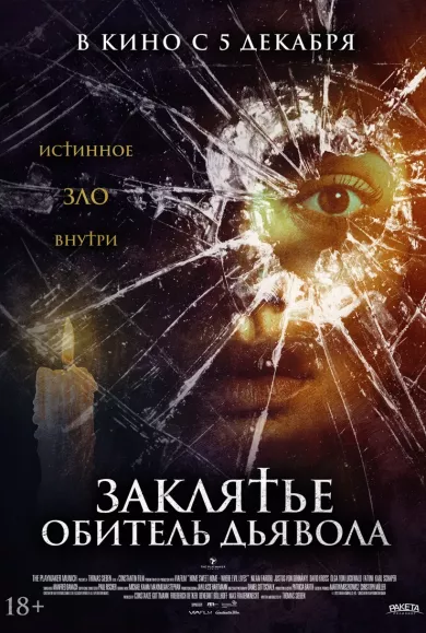 постер Заклятье. Обитель дьявола