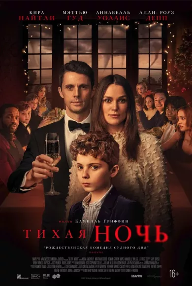 постер Тихая ночь