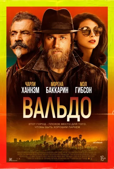 постер Вальдо