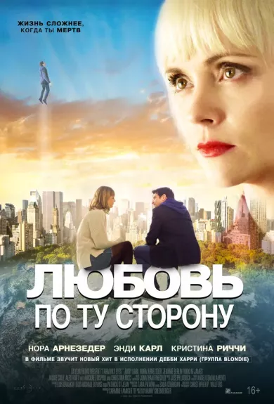 постер Любовь по ту сторону