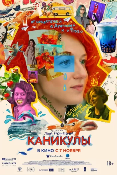 постер Каникулы