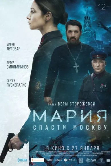 постер Мария. Спасти Москву