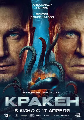 Кракен постер