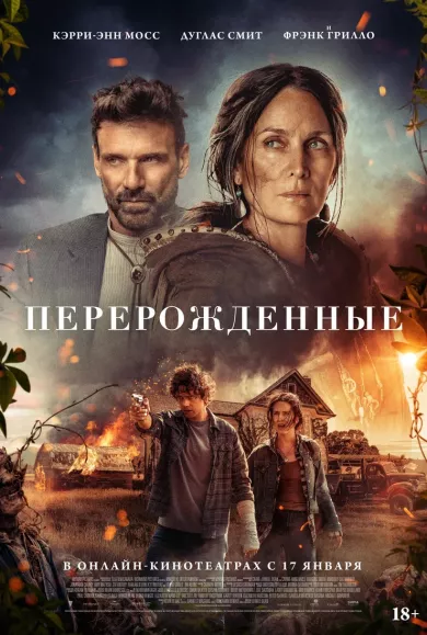 постер Перерожденные