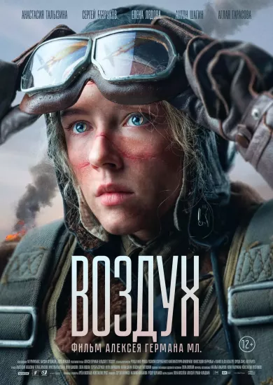 фильм Воздух описание серий
