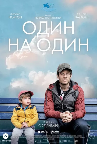 постер Один на один