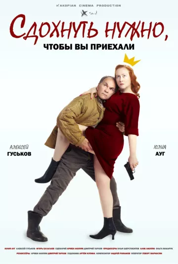 Сдохнуть нужно, чтоб вы приехали