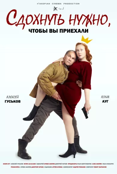 постер Сдохнуть нужно, чтоб вы приехали