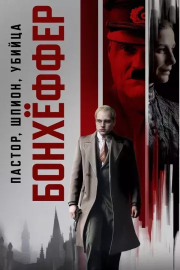 Бонхёффер: Пастор, шпион, убийца