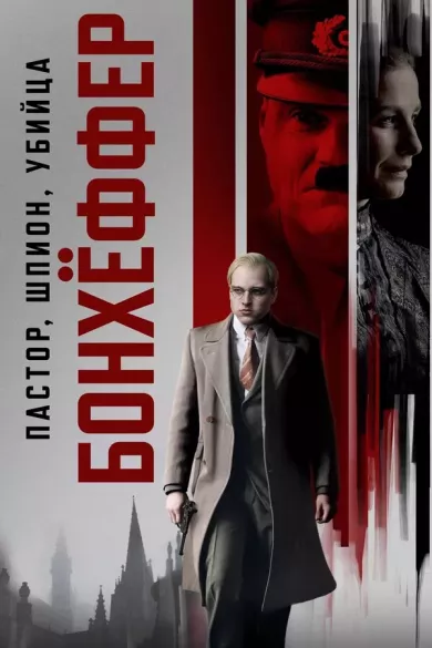 постер Бонхёффер: Пастор, шпион, убийца