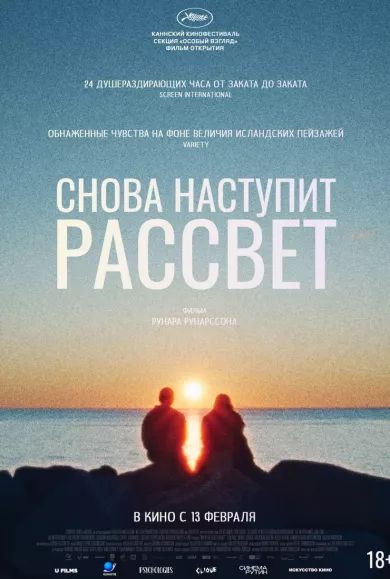 постер Снова наступит рассвет