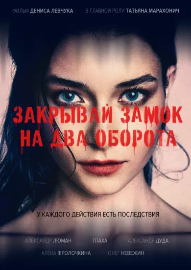 постер Закрывай замок на два оборота
