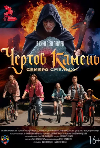 постер Чёртов камень