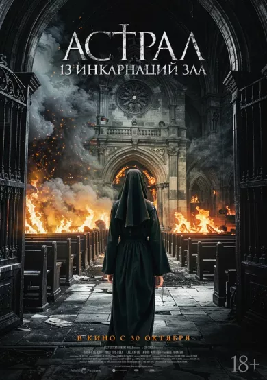 постер Астрал: 13 инкарнаций зла